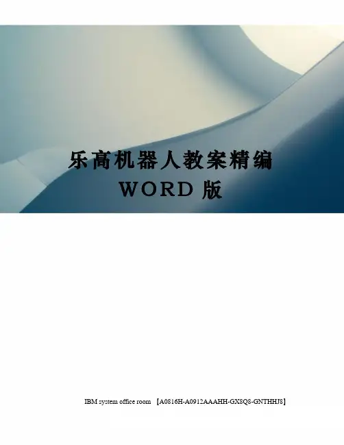 乐高机器人教案定稿版