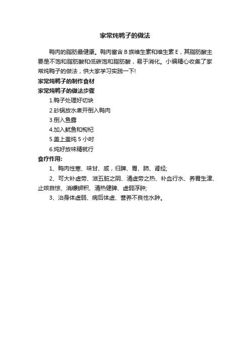 家常炖鸭子的做法