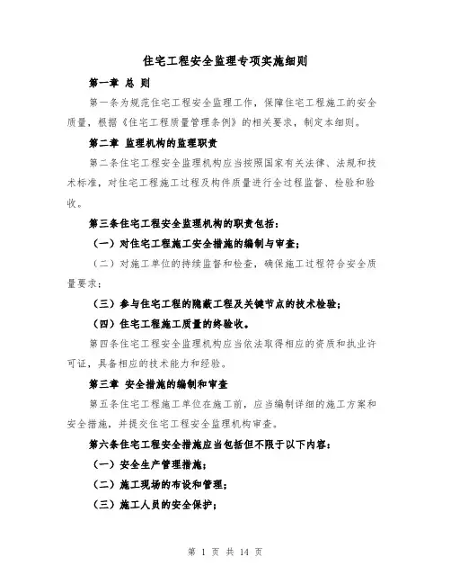 住宅工程安全监理专项实施细则(4篇)