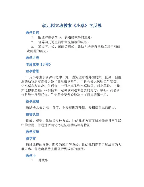 幼儿园大班教案《小草》含反思