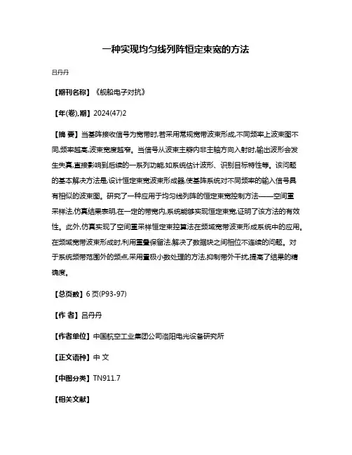 一种实现均匀线列阵恒定束宽的方法