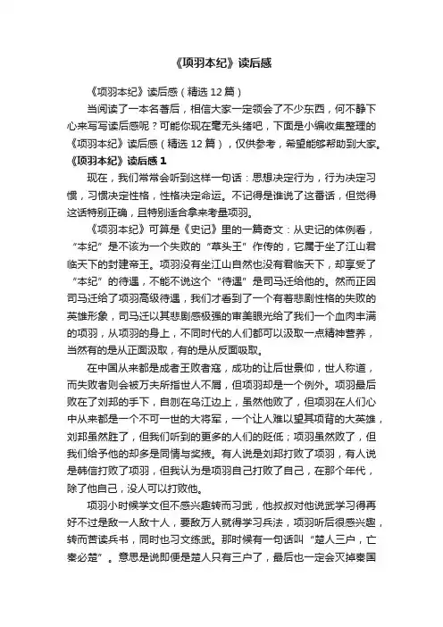《项羽本纪》读后感（精选12篇）