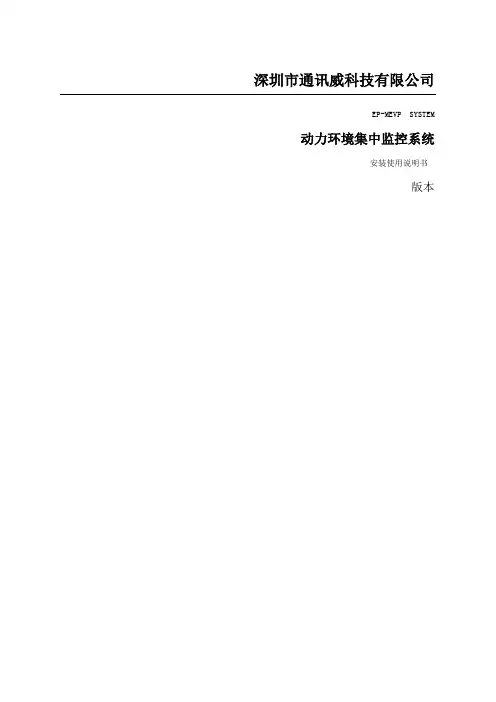 动环监控软件操作手册