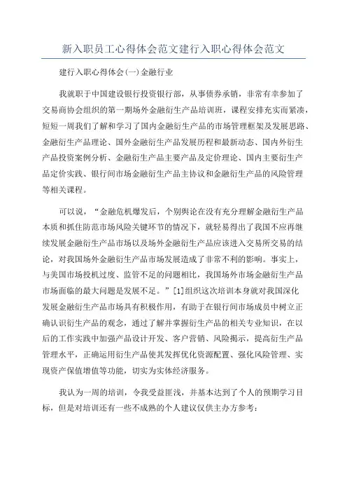 新入职员工心得体会范文建行入职心得体会范文