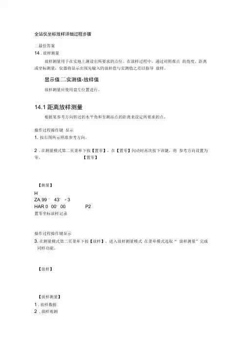 全站仪坐标放样详细过程步骤