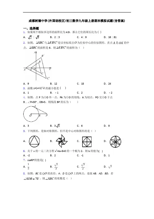 成都树德中学(外国语校区)初三数学九年级上册期末模拟试题(含答案)