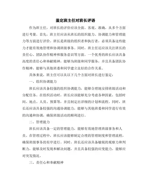 鉴定班主任对班长评语