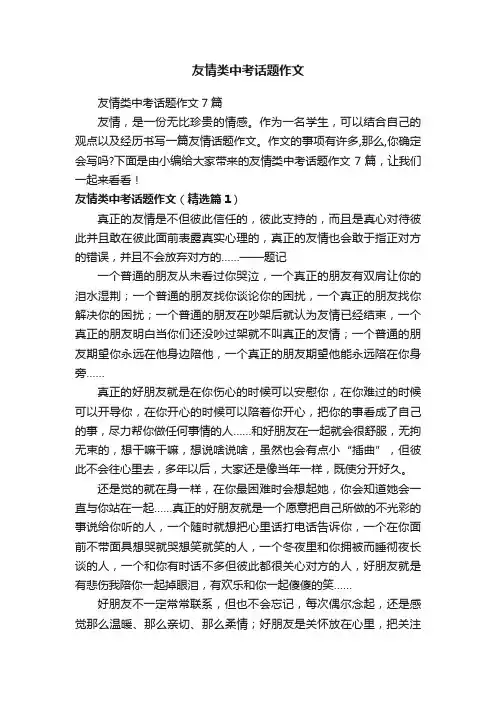 友情类中考话题作文7篇