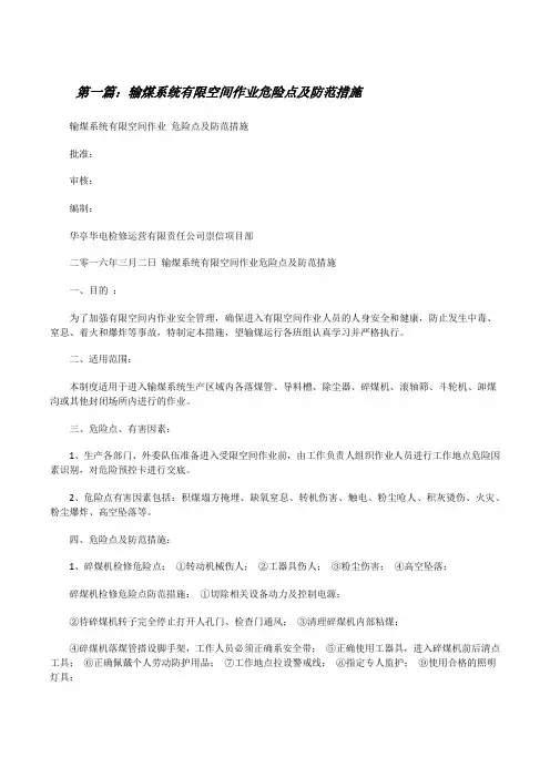 输煤系统有限空间作业危险点及防范措施[修改版]