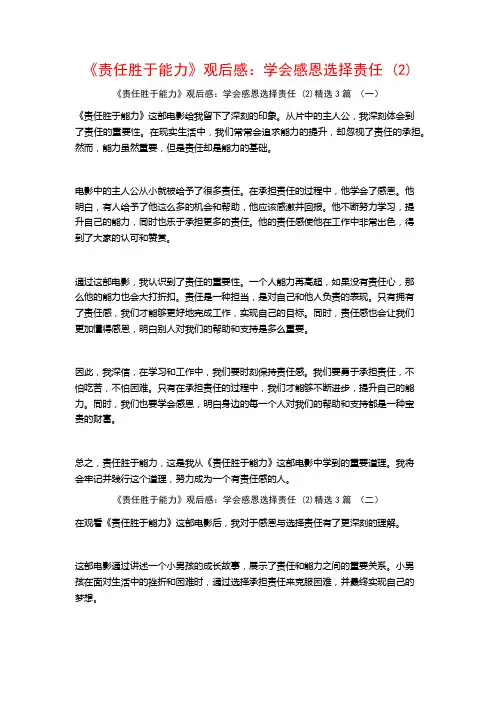 《责任胜于能力》观后感：学会感恩选择责任3篇