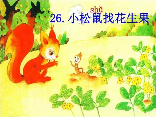 小松鼠找花生果ppt