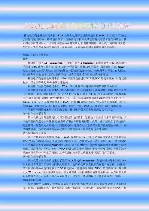 移动电子商务的发展