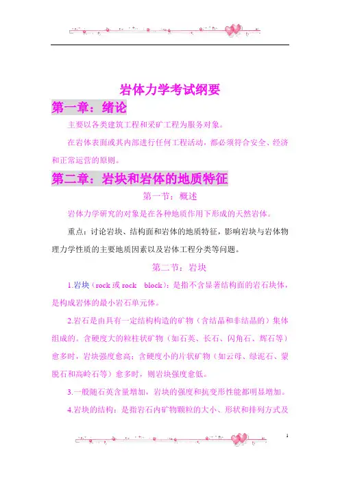 岩体力学考试纲要