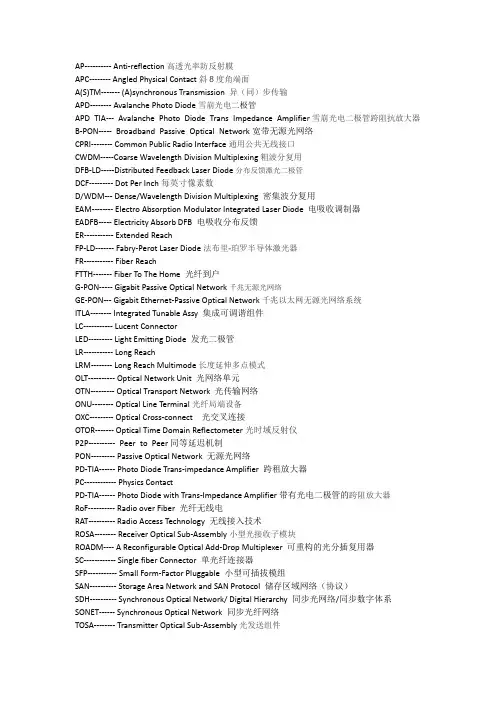 光通信产品专业用语(中英)
