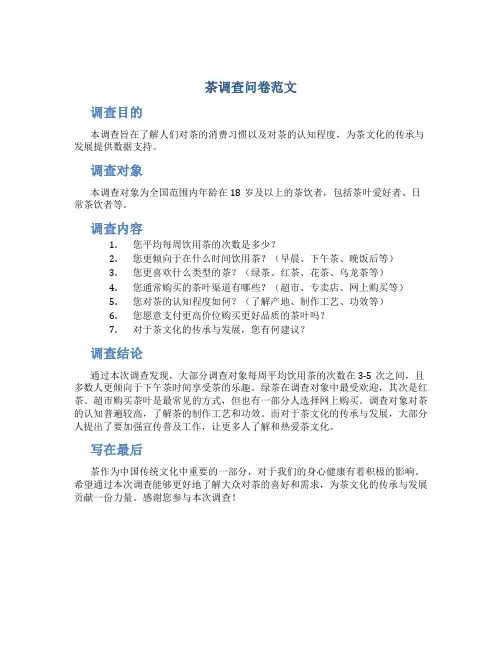 茶调查问卷范文