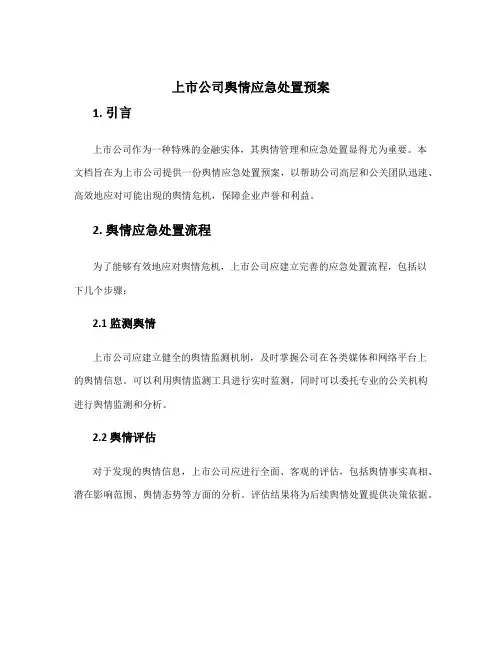 上市公司舆情应急处置预案