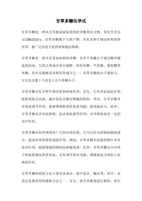 甘草多糖化学式