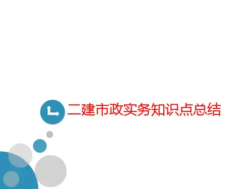 二建市政实务知识点总结