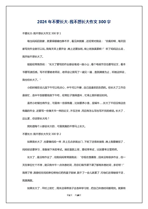 2024年不要长大-我不想长大作文300字