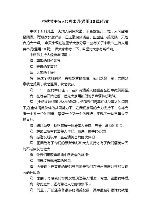 中秋节主持人经典串词（通用10篇）范文