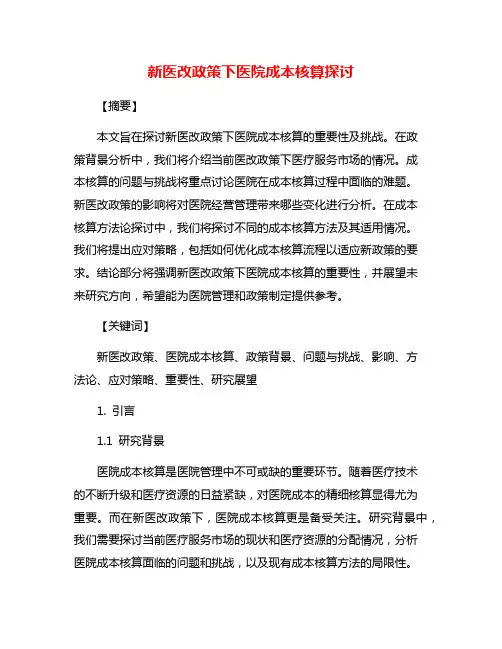 新医改政策下医院成本核算探讨