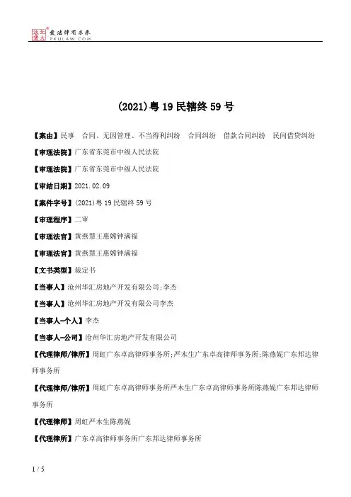 (2021)粤19民辖终59号