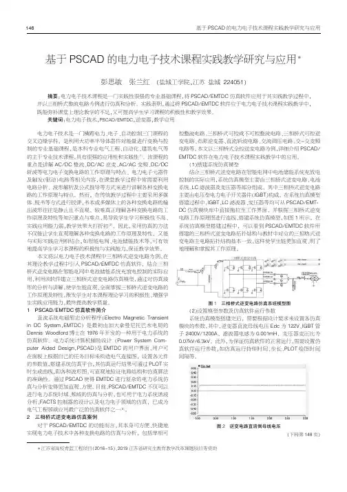 基于PSCAD的电力电子技术课程实践教学研究与应用