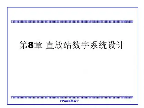 第8章_直放站系统设计
