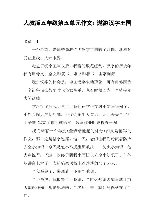 人教版五年级第五单元作文：遨游汉字王国