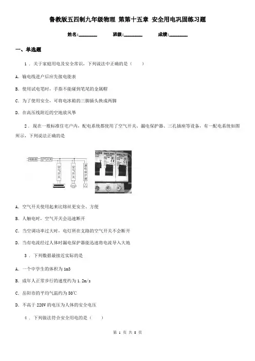 鲁教版五四制九年级物理 第第十五章 安全用电巩固练习题