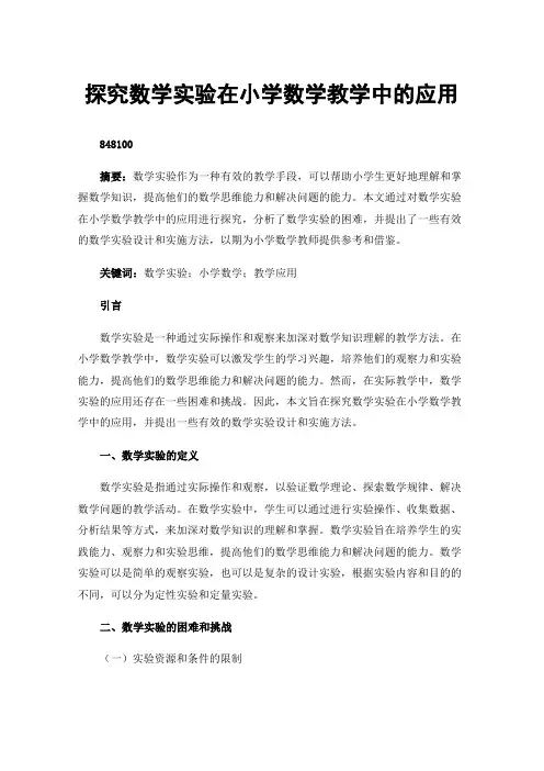 探究数学实验在小学数学教学中的应用
