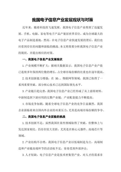 我国电子信息产业发展现状与对策