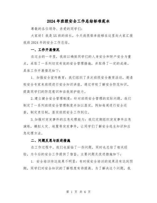 2024年班级安全工作总结标准范本(2篇)