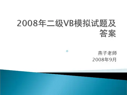 2020年二级VB模拟试题及答案