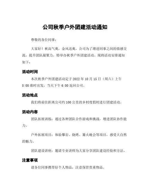 公司秋季户外团建活动通知
