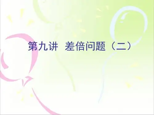 小学数学思维训练之差倍问题(1)