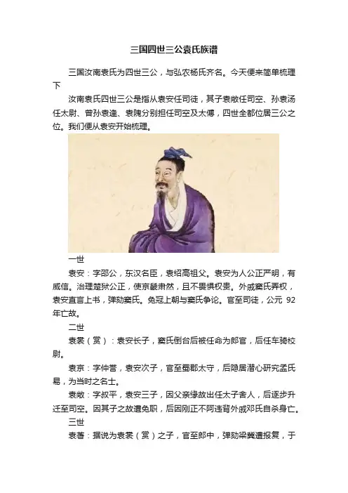 三国四世三公袁氏族谱