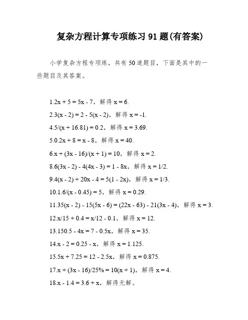 复杂方程计算专项练习91题(有答案)