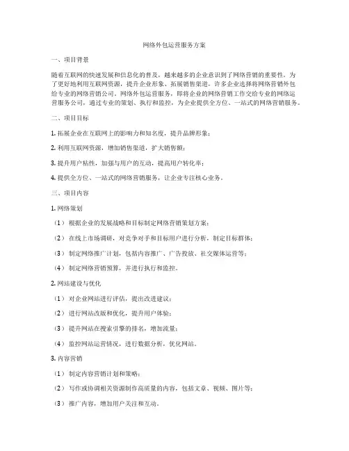 网络外包运营服务方案