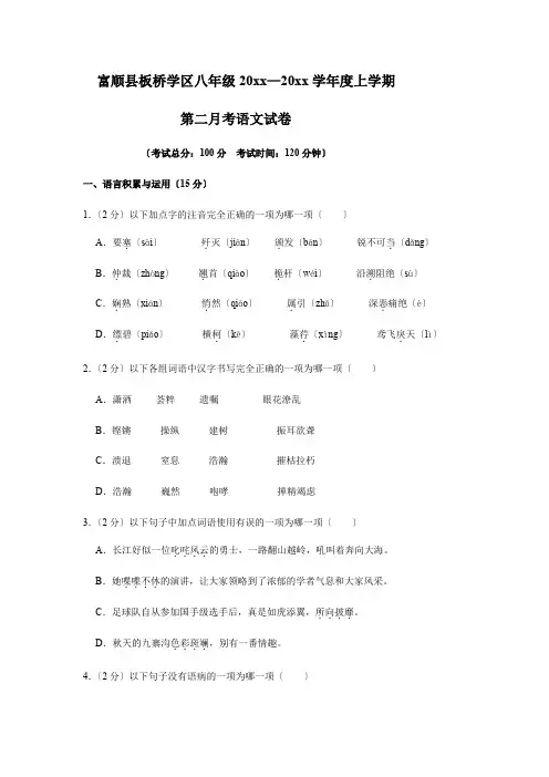 八年级2020—2021学年度上学期 第二月考语文试卷