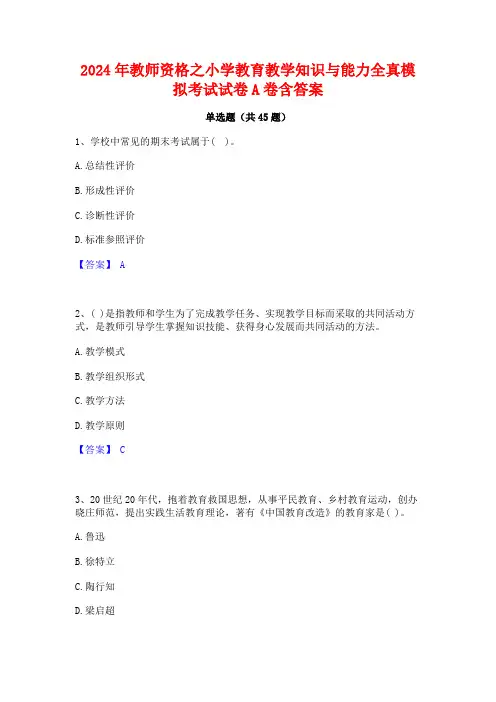 2024年教师资格之小学教育教学知识与能力全真模拟考试试卷A卷含答案