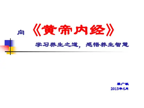 《黄帝内经》学习养生之道