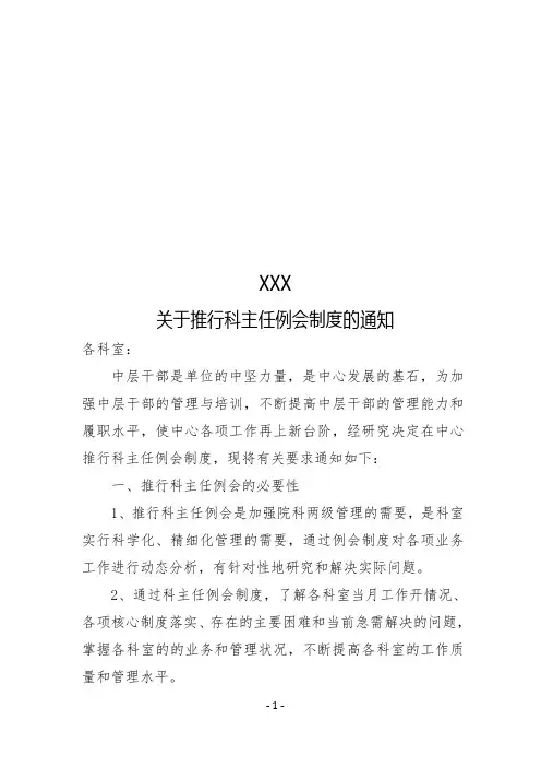 医院推行科主任例会制度的通知)(模板