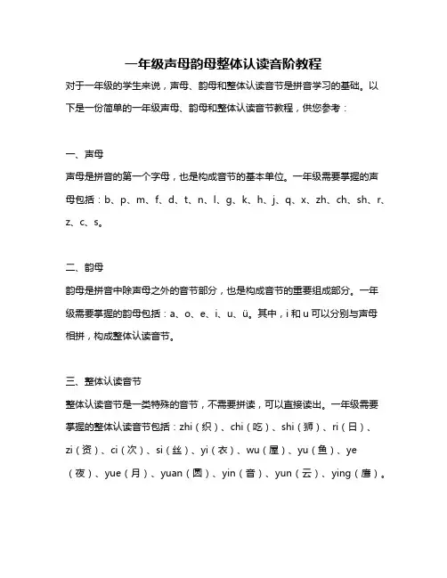 一年级声母韵母整体认读音阶教程