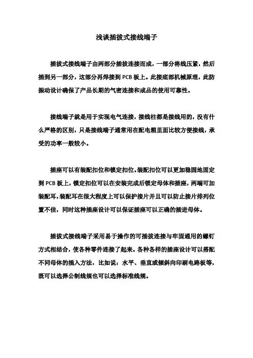 浅谈插拔式接线端子