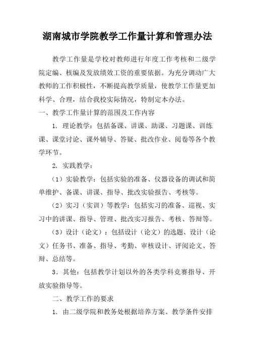 湖南城市学院教学工作量计算和管理办法