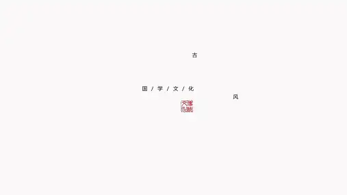 简约中国风古风古韵PPT模板极简中式古典素雅节气白露江山如画wps (51)