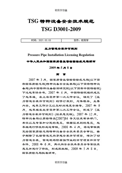 TSG_D3001-_压力管道安装许可规则之欧阳学创编