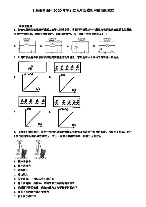 上海市黄浦区2020年第五次九年级模拟考试物理试卷