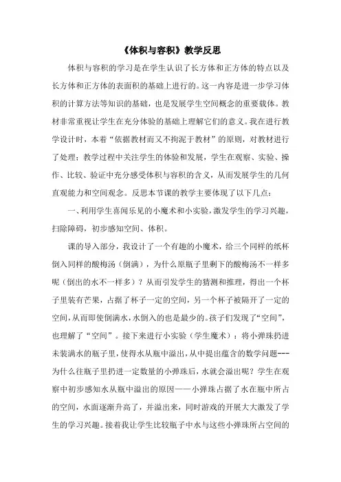 北师大五下《体积与容积》教学反思